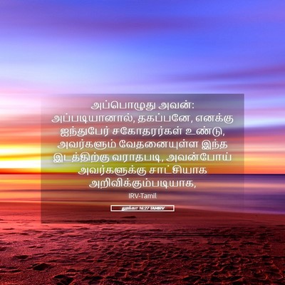 Picture 05 - லூக்கா 16:27 TAMIRV - அப்பொழுது அவன்: - Bible Verse Picture