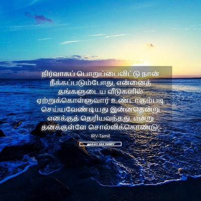 Picture 05 - லூக்கா 16:4 TAMIRV - நிர்வாகப் - Bible Verse Picture