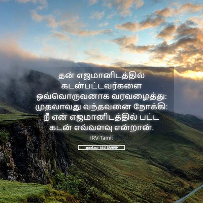 Picture 05 - லூக்கா 16:5 TAMIRV - தன் எஜமானிடத்தில் - Bible Verse Picture