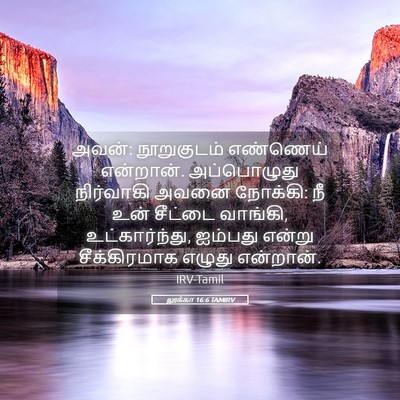Picture 05 - லூக்கா 16:6 TAMIRV - அவன்: நூறுகுடம் - Bible Verse Picture