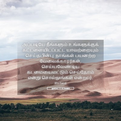 Picture 05 - லூக்கா 17:10 TAMIRV - அப்படியே - Bible Verse Picture