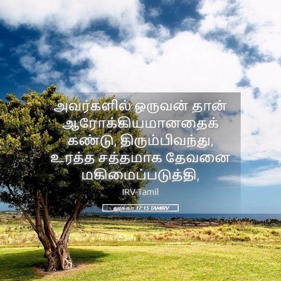 Picture 05 - லூக்கா 17:15 TAMIRV - அவர்களில் ஒருவன் - Bible Verse Picture