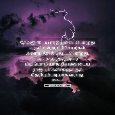 Picture 05 - லூக்கா 17:20 TAMIRV - தேவனுடைய ராஜ்யம் - Bible Verse Picture