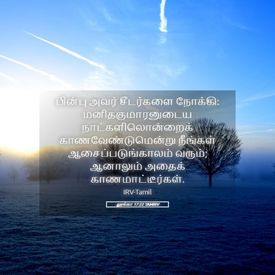 Picture 05 - லூக்கா 17:22 TAMIRV - பின்பு அவர் - Bible Verse Picture