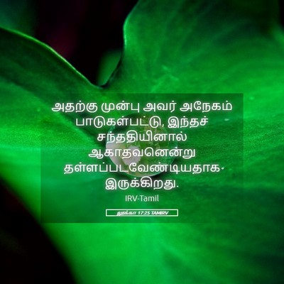 Picture 05 - லூக்கா 17:25 TAMIRV - அதற்கு முன்பு - Bible Verse Picture