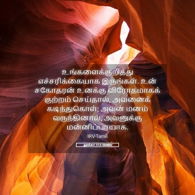 Picture 05 - லூக்கா 17:3 TAMIRV - உங்களைக்குறித்து - Bible Verse Picture