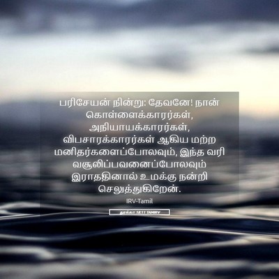 Picture 05 - லூக்கா 18:11 TAMIRV - பரிசேயன் நின்று: - Bible Verse Picture