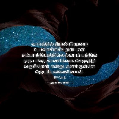 Picture 05 - லூக்கா 18:12 TAMIRV - வாரத்தில் - Bible Verse Picture