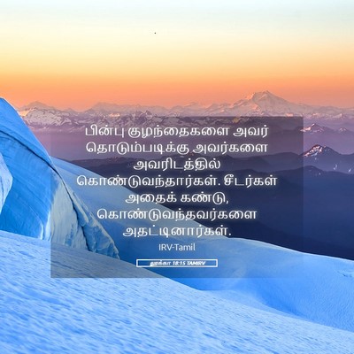 Picture 05 - லூக்கா 18:15 TAMIRV - பின்பு குழந்தைகளை - Bible Verse Picture
