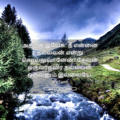 Picture 05 - லூக்கா 18:19 TAMIRV - அதற்கு இயேசு: நீ - Bible Verse Picture