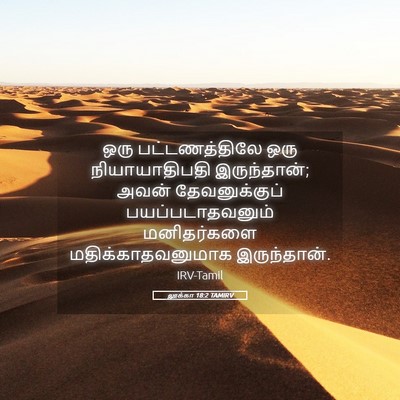 Picture 05 - லூக்கா 18:2 TAMIRV - ஒரு பட்டணத்திலே - Bible Verse Picture
