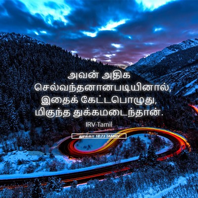 Picture 05 - லூக்கா 18:23 TAMIRV - அவன் அதிக - Bible Verse Picture