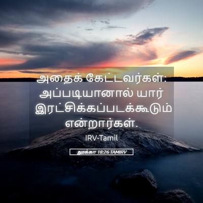 Picture 05 - லூக்கா 18:26 TAMIRV - அதைக் - Bible Verse Picture