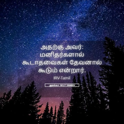 Picture 05 - லூக்கா 18:27 TAMIRV - அதற்கு அவர்: - Bible Verse Picture