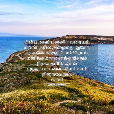 Picture 05 - லூக்கா 18:31 TAMIRV - பின்பு அவர் - Bible Verse Picture