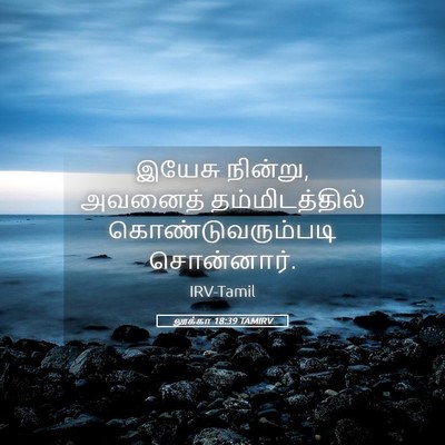 Picture 05 - லூக்கா 18:39 TAMIRV - இயேசு நின்று, - Bible Verse Picture