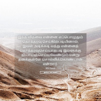 Picture 05 - லூக்கா 18:5 TAMIRV - இந்த விதவை என்னை - Bible Verse Picture
