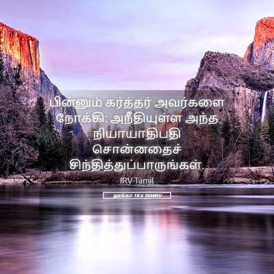 Picture 05 - லூக்கா 18:6 TAMIRV - பின்னும் கர்த்தர் - Bible Verse Picture