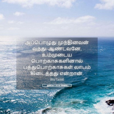 Picture 05 - லூக்கா 19:16 TAMIRV - அப்பொழுது - Bible Verse Picture