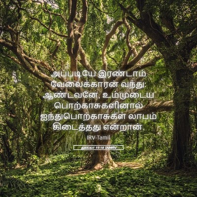 Picture 05 - லூக்கா 19:18 TAMIRV - அப்படியே இரண்டாம் - Bible Verse Picture