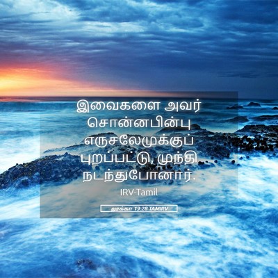 Picture 05 - லூக்கா 19:28 TAMIRV - இவைகளை அவர் - Bible Verse Picture