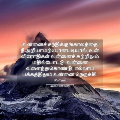 Picture 05 - லூக்கா 19:43 TAMIRV - உன்னைச் - Bible Verse Picture