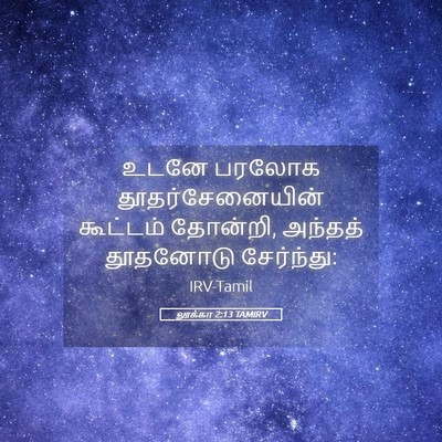 Picture 05 - லூக்கா 2:13 TAMIRV - உடனே பரலோக - Bible Verse Picture