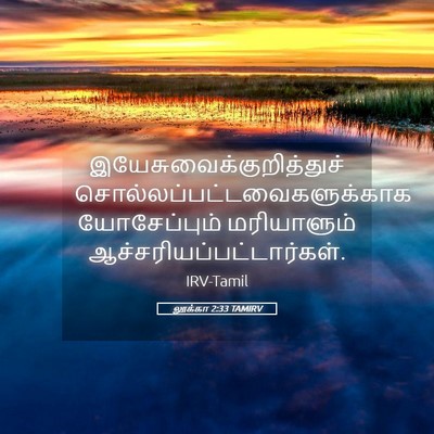 Picture 05 - லூக்கா 2:33 TAMIRV -  - Bible Verse Picture