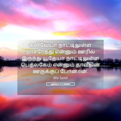 Picture 05 - லூக்கா 2:5 TAMIRV - கலிலேயா - Bible Verse Picture