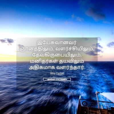 Picture 05 - லூக்கா 2:52 TAMIRV - இயேசுவானவர் - Bible Verse Picture