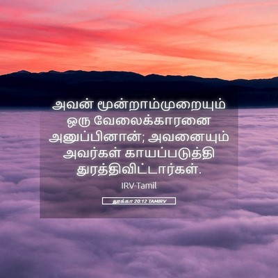 Picture 05 - லூக்கா 20:12 TAMIRV - அவன் - Bible Verse Picture
