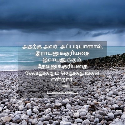 Picture 05 - லூக்கா 20:25 TAMIRV - அதற்கு அவர்: - Bible Verse Picture