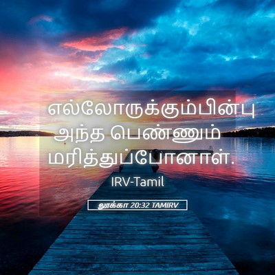 Picture 05 - லூக்கா 20:32 TAMIRV -  - Bible Verse Picture
