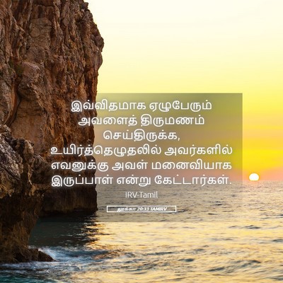 Picture 05 - லூக்கா 20:33 TAMIRV - இவ்விதமாக - Bible Verse Picture