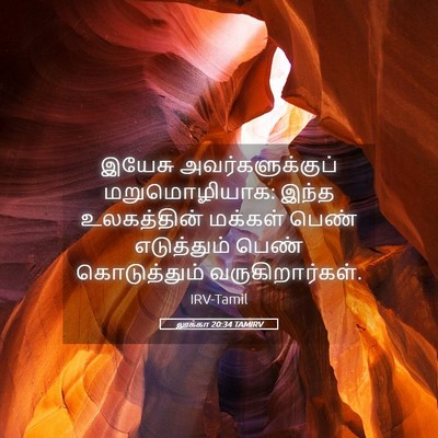 Picture 05 - லூக்கா 20:34 TAMIRV - இயேசு - Bible Verse Picture