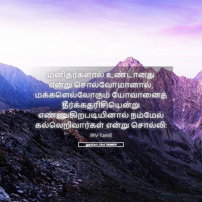 Picture 05 - லூக்கா 20:6 TAMIRV - மனிதர்களால் - Bible Verse Picture