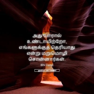 Picture 05 - லூக்கா 20:7 TAMIRV - அது யாரால் - Bible Verse Picture