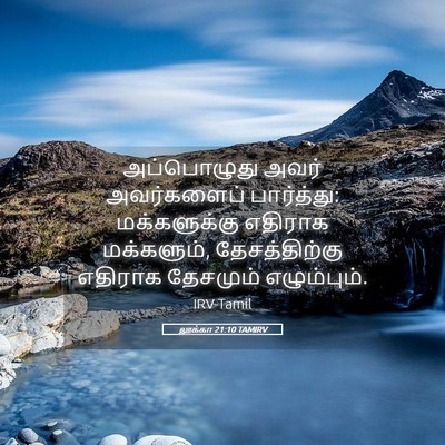 Picture 05 - லூக்கா 21:10 TAMIRV - அப்பொழுது அவர் - Bible Verse Picture