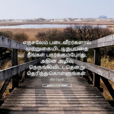 Picture 05 - லூக்கா 21:20 TAMIRV - எருசலேம் - Bible Verse Picture