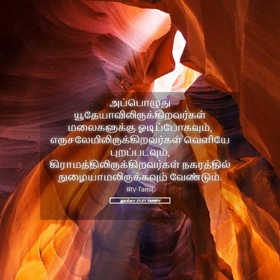 Picture 05 - லூக்கா 21:21 TAMIRV - அப்பொழுது - Bible Verse Picture
