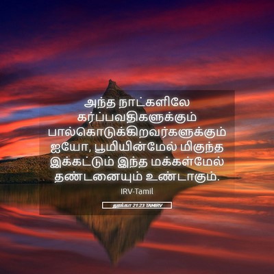 Picture 05 - லூக்கா 21:23 TAMIRV - அந்த நாட்களிலே - Bible Verse Picture