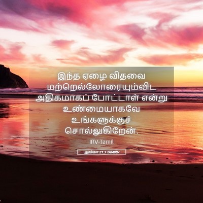 Picture 05 - லூக்கா 21:3 TAMIRV - இந்த ஏழை விதவை - Bible Verse Picture