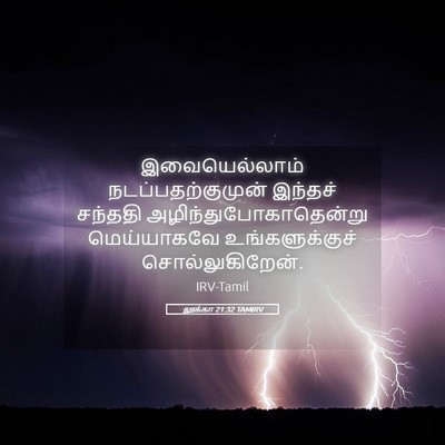 Picture 05 - லூக்கா 21:32 TAMIRV - இவையெல்லாம் - Bible Verse Picture