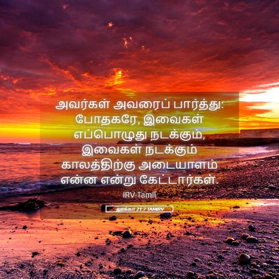 Picture 05 - லூக்கா 21:7 TAMIRV - அவர்கள் அவரைப் - Bible Verse Picture