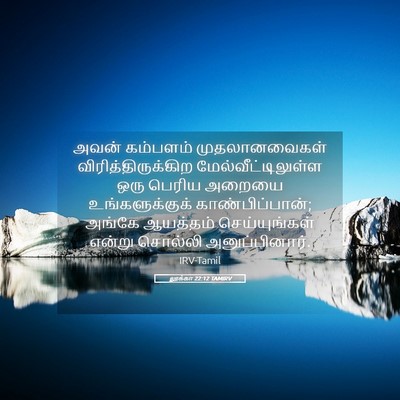 Picture 05 - லூக்கா 22:12 TAMIRV - அவன் கம்பளம் - Bible Verse Picture