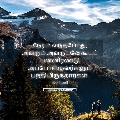 Picture 05 - லூக்கா 22:14 TAMIRV - நேரம் வந்தபோது, - Bible Verse Picture