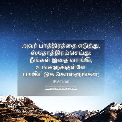 Picture 05 - லூக்கா 22:17 TAMIRV - அவர் பாத்திரத்தை - Bible Verse Picture