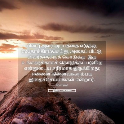 Picture 05 - லூக்கா 22:19 TAMIRV - பின்பு அவர் - Bible Verse Picture