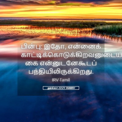 Picture 05 - லூக்கா 22:21 TAMIRV - பின்பு: இதோ, - Bible Verse Picture