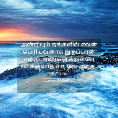Picture 05 - லூக்கா 22:24 TAMIRV - அன்றியும் - Bible Verse Picture